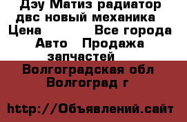 Дэу Матиз радиатор двс новый механика › Цена ­ 2 100 - Все города Авто » Продажа запчастей   . Волгоградская обл.,Волгоград г.